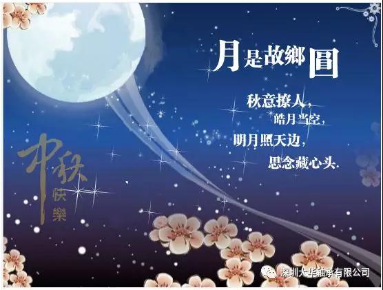 賀中秋！